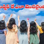 ఆగస్టు మొదటి ఆదివారమే ఫ్రెండ్షిప్ డే ఎందుకు జరుపుకుంటారు? ఆసక్తికరమైన నిజాలు