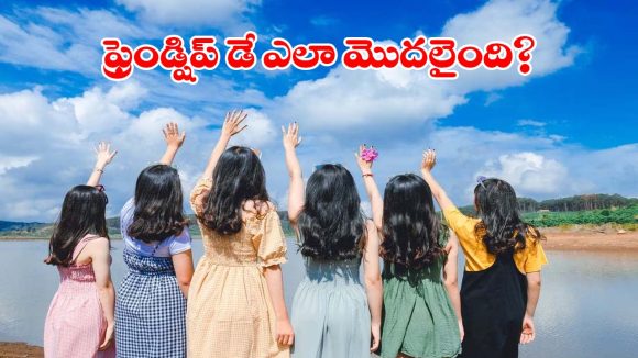 ఆగస్టు మొదటి ఆదివారమే ఫ్రెండ్షిప్ డే ఎందుకు జరుపుకుంటారు? ఆసక్తికరమైన నిజాలు