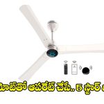 పాత ఫ్యాన్లను మార్చేయండి..కరెంట్ ఆదా చేసే సూపర్ మోడల్ వచ్చేసింది