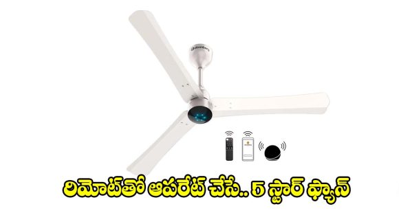 పాత ఫ్యాన్లను మార్చేయండి..కరెంట్ ఆదా చేసే సూపర్ మోడల్ వచ్చేసింది