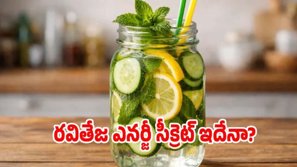 వయసు పెరిగినా తరగని గ్లో..మాస్ మహారాజా తాగే ఆ మ్యాజికల్ డ్రింక్ ఇదే!