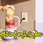 జిమ్,ఆఫీసులకు బెస్ట్.. టాప్ 5 పోర్టబుల్ బ్లెండర్లు ఇవే!