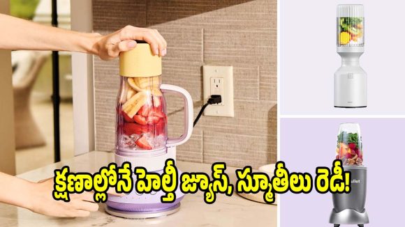 జిమ్,ఆఫీసులకు బెస్ట్.. టాప్ 5 పోర్టబుల్ బ్లెండర్లు ఇవే!