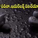 తడిసిన ఇయర్‌బడ్స్‌ను ఎలా కాపాడుకోవాలి? ఈ తప్పులు అస్సలు చేయకండి!