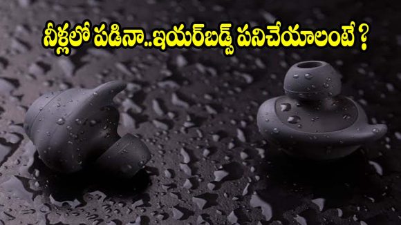 తడిసిన ఇయర్‌బడ్స్‌ను ఎలా కాపాడుకోవాలి? ఈ తప్పులు అస్సలు చేయకండి!