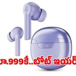 రూ.999కే ..బోట్ ఇయర్ బడ్స్, ఫీచర్లు చూస్తే వెంటనే కొనేస్తారు
