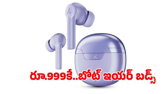 రూ.999కే ..బోట్ ఇయర్ బడ్స్, ఫీచర్లు చూస్తే వెంటనే కొనేస్తారు