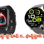 తక్కువ ధర..సూపర్ డిస్‌ప్లే! మార్కెట్‌లో..హల్ చల్ చేస్తున్న 5 వాచెస్