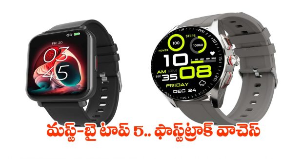తక్కువ ధర..సూపర్ డిస్‌ప్లే! మార్కెట్‌లో..హల్ చల్ చేస్తున్న 5 వాచెస్