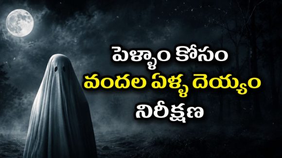 భార్య కోసం దెయ్యంగా మారిన భర్త… గోడలో దాచిన చీటీతో అదిరిపడే ట్విస్ట్