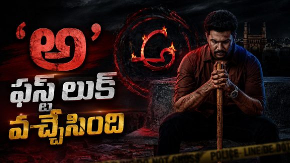 అడివి శేష్ రిలీజ్ చేసిన ‘అ’.. రాహుల్ విజయ్ లుక్ చూస్తే మామూలుగా లేదు!