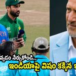పాకిస్తాన్ ప్లేయ‌ర్ల‌కు షేక్ హ్యాండ్ ఇచ్చి, గౌర‌వించండి.. బీసీసీఐపై వివాద‌స్ప‌ద వ్యాఖ్య‌లు!