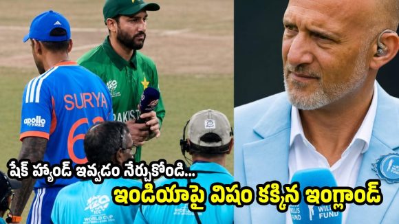 పాకిస్తాన్ ప్లేయ‌ర్ల‌కు షేక్ హ్యాండ్ ఇచ్చి, గౌర‌వించండి.. బీసీసీఐపై వివాద‌స్ప‌ద వ్యాఖ్య‌లు!