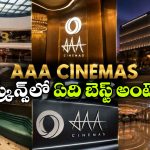4K లేజర్, డాల్బీ అట్మాస్.. వైజాగ్‌ AAA సినిమాస్ ప్రత్యేకతలు చూస్తే మతిపోవాల్సిందే!