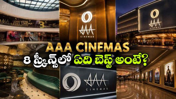 4K లేజర్, డాల్బీ అట్మాస్.. వైజాగ్‌ AAA సినిమాస్ ప్రత్యేకతలు చూస్తే మతిపోవాల్సిందే!