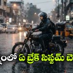 ఏబీఎస్ vs సీబీఎస్.. వర్షాకాలంలో బైక్‌కు ఏ బ్రేకింగ్ సిస్టమ్ సేఫ్?