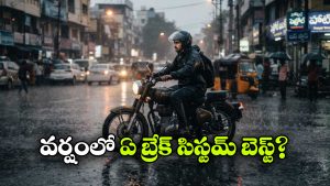 ఏబీఎస్ vs సీబీఎస్.. వర్షాకాలంలో బైక్‌కు ఏ బ్రేకింగ్ సిస్టమ్ సేఫ్?