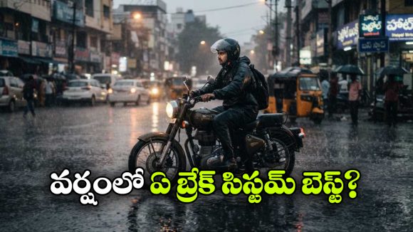 ఏబీఎస్ vs సీబీఎస్.. వర్షాకాలంలో బైక్‌కు ఏ బ్రేకింగ్ సిస్టమ్ సేఫ్?