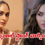 మృణాల్ ఠాకూర్ ఫైర్.. ఇక షేర్ చేసినా కేసులే!