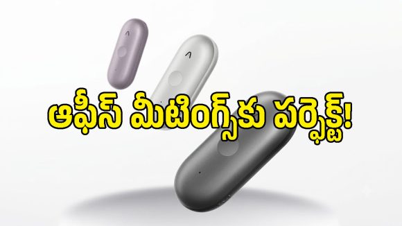 ఫోన్ వెనుక అతికించుకుంటే చాలు.. మాట్లాడిన ప్రతిమాటను నోట్స్‌గా మార్చే AI డివైజ్!