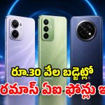 రూ. 30 వేలలోపు నెక్స్ట్ లెవెల్ ఏఐ ఫోన్‌లు.. మధ్యతరగతికి పర్ఫెక్ట్ ఛాయిస్!