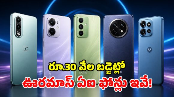 రూ. 30 వేలలోపు నెక్స్ట్ లెవెల్ ఏఐ ఫోన్‌లు.. మధ్యతరగతికి పర్ఫెక్ట్ ఛాయిస్!