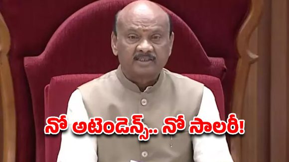 ఎమ్మెల్యేలకు బిగ్ షాక్! సభకు రాకపోతే జీతాల్లేవ్.. ఏపీ స్పీకర్ సంచలన వ్యాఖ్యలు!