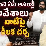 నేటి నుంచే ఏపీ అసెంబ్లీ సమావేశాలు.. 4 రోజుల పాటు కీలక అంశాలపై చర్చ!