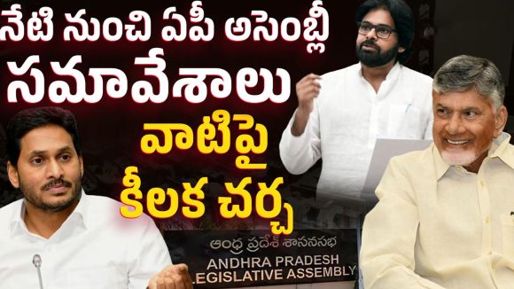 నేటి నుంచే ఏపీ అసెంబ్లీ సమావేశాలు.. 4 రోజుల పాటు కీలక అంశాలపై చర్చ!
