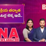 ఏపీలో SIR ‘సర్జిరీ’.. 44 లక్షల ఓట్లకు గండి! రాజకీయం మారుతుందా?