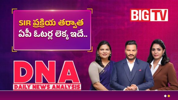 ఏపీలో SIR ‘సర్జిరీ’.. 44 లక్షల ఓట్లకు గండి! రాజకీయం మారుతుందా?