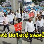 రంగనాథ్‌కు మద్దతుగా రోడ్డెక్కిన జనం.. ‘సేవ్ హైడ్రా’ అంటూ అమీర్‌పేట్‌లో ధర్నా!