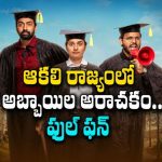 జేబులో చిల్లిగవ్వలేదు… కానీ ఆ ఒక్కటీ కావాల్సిందే… నేటితరం యూత్ కు కనెక్టయ్యే కామెడీ కథ