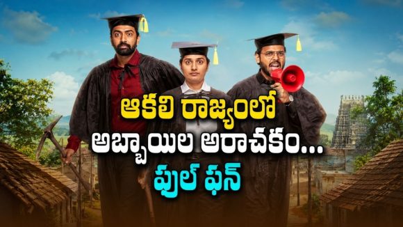 జేబులో చిల్లిగవ్వలేదు… కానీ ఆ ఒక్కటీ కావాల్సిందే… నేటితరం యూత్ కు కనెక్టయ్యే కామెడీ కథ