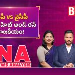 ఒకే ఫార్ములా.. ఇద్దరు నేతలు.. ఒకరిది జైలు, ఇంకొకరిది సెటిల్‌మెంట్!
