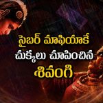 ఒక్క ఫోన్ కాల్‌తో కుటుంబం మొత్తం రోడ్డున… అమ్మాయి రంగంలోకి దిగాక రచ్చ రచ్చ