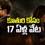 17 ఏళ్లుగా కూతురి కోసం వేట… రియల్ స్టోరీతో వచ్చిన యాక్షన్ థ్రిల్లర్ తెలుగులోనే స్ట్రీమింగ్