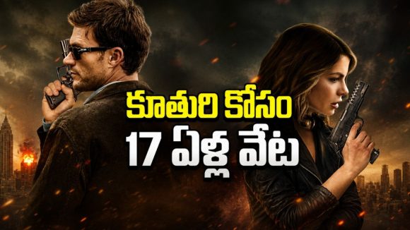 17 ఏళ్లుగా కూతురి కోసం వేట… రియల్ స్టోరీతో వచ్చిన యాక్షన్ థ్రిల్లర్ తెలుగులోనే స్ట్రీమింగ్