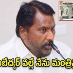 కరెన్సీ నోట్లపై అంబేద్కర్ ఫోటో ముద్రించాలి- మంత్రి అడ్లూరి లక్ష్మణ్