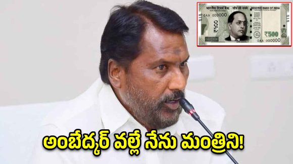 కరెన్సీ నోట్లపై అంబేద్కర్ ఫోటో ముద్రించాలి- మంత్రి అడ్లూరి లక్ష్మణ్