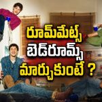 ఓటీటీలోకి ట్రెండీ యూత్ కామెడీ… ఒకే ఇంట్లో 5 మంది ఫ్రెండ్స్… రూమ్‌మేట్స్ సీక్రెట్స్ బయటపడితే ఇంత రచ్చా?