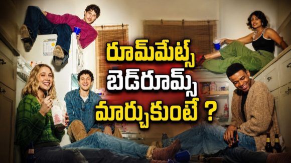 ఓటీటీలోకి ట్రెండీ యూత్ కామెడీ… ఒకే ఇంట్లో 5 మంది ఫ్రెండ్స్… రూమ్‌మేట్స్ సీక్రెట్స్ బయటపడితే ఇంత రచ్చా?