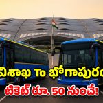 విశాఖ – భోగాపురం ఎయిర్‌పోర్ట్ ఏరో ఎక్స్‌ప్రెస్ బస్సులు.. రూట్లు, ఛార్జీలు, టైమింగ్స్ పూర్తి వివరాలు!