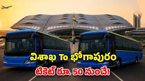 విశాఖ – భోగాపురం ఎయిర్‌పోర్ట్ ఏరో ఎక్స్‌ప్రెస్ బస్సులు.. రూట్లు, ఛార్జీలు, టైమింగ్స్ పూర్తి వివరాలు!
