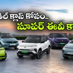 టియాగో ఈవీ To విండ్సర్ ఈవీ.. మధ్యతరగతి కుటుంబాలకు బెస్ట్ ఎలక్ట్రిక్ కార్లు!