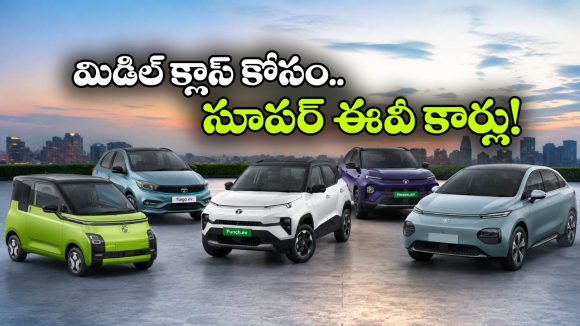 టియాగో ఈవీ To విండ్సర్ ఈవీ.. మధ్యతరగతి కుటుంబాలకు బెస్ట్ ఎలక్ట్రిక్ కార్లు!