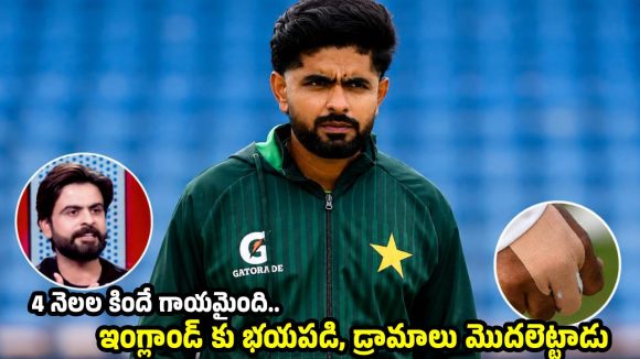బాబ‌ర్ ఆజం పెద్ద మోస‌గాడు…PCBని మోసం చేసి, ఇంగ్లాండ్ కు వెళ్లాడు