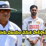 తొలి టెస్ట్ లో పాకిస్తాన్ అంపైర్…శత్రువైనా టీమిండియాను గెలిపించాడంటూ ఆరోప‌ణ‌లు!