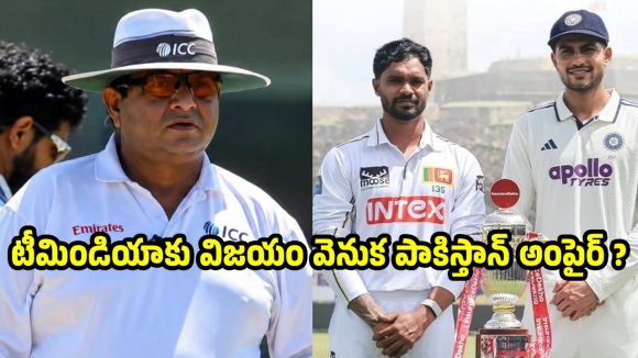 తొలి టెస్ట్ లో పాకిస్తాన్ అంపైర్…శత్రువైనా టీమిండియాను గెలిపించాడంటూ ఆరోప‌ణ‌లు!