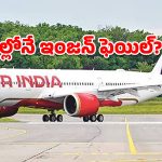 ఎయిర్ ఇండియా విమానానికి తప్పిన ప్రమాదం.. విజయవాడలో సేఫ్ ల్యాండింగ్!